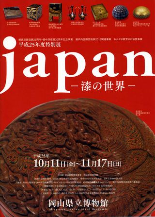 「ｊａｐａｎ－漆の世界－」チラシ（表）メール添付用