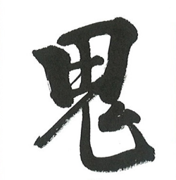 鬼来迎の鬼字 鬼来迎の鬼字