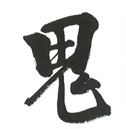 鬼来迎の鬼字