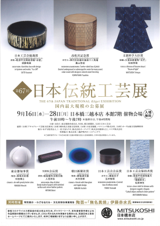 第67回日本伝統工芸展チラシ表