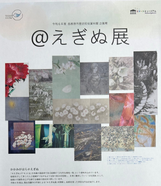 ＠えぎぬ展