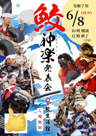 鮫神楽発表会