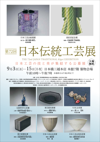 第72回日本伝統工芸展チラシ最終版-1