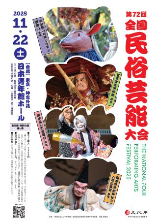 全国民俗芸能大会①
